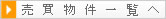 売買物件一覧