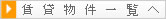 賃貸物件一覧