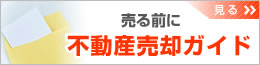 売る前に不動産売却ガイド