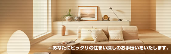 あなたにピッタリの住まい探しのお手伝いをいたします。